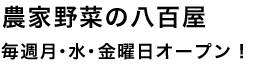 農家野菜の八百屋 毎週月・水・金曜日 朝10:00~夕方5:00まで